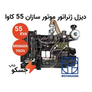 دیزل ژنراتور موتور سازان 55 کاوا MN660A-70GN