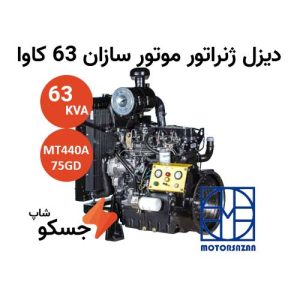 دیزل ژنراتور موتور سازان 63 کاوا MT440A-75GD