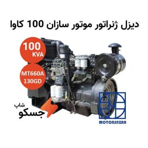 دیزل ژنراتور موتور سازان 100 کاوا MT660A-130GD