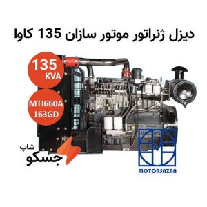 دیزل ژنراتور موتور سازان 135 کاوا MTI660A-163GD